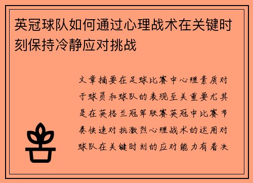 英冠球队如何通过心理战术在关键时刻保持冷静应对挑战 英冠球队如何通过心理战术在关键时刻保持冷静应对挑战