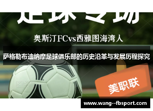 萨格勒布迪纳摩足球俱乐部的历史沿革与发展历程探究