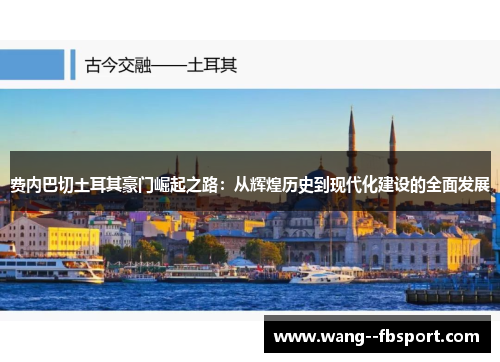 费内巴切土耳其豪门崛起之路：从辉煌历史到现代化建设的全面发展