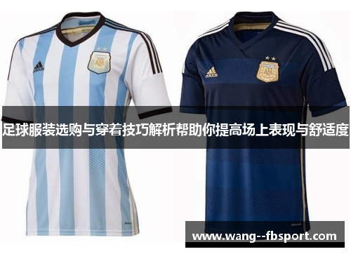 足球服装选购与穿着技巧解析帮助你提高场上表现与舒适度 足球服装选购与穿着技巧解析帮助你提高场上表现与舒适度