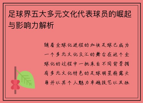 足球界五大多元文化代表球员的崛起与影响力解析 足球界五大多元文化代表球员的崛起与影响力解析