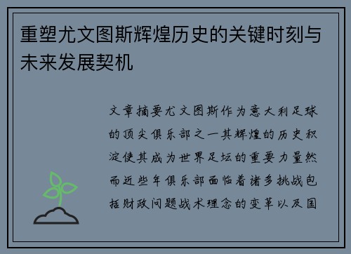 重塑尤文图斯辉煌历史的关键时刻与未来发展契机