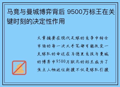 马竞与曼城博弈背后 9500万标王在关键时刻的决定性作用