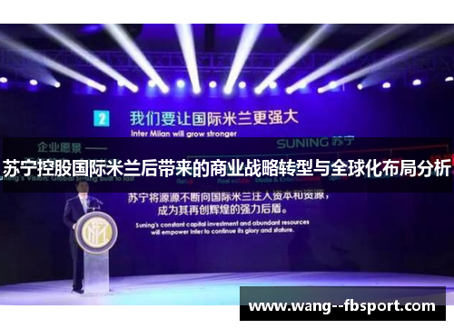 苏宁控股国际米兰后带来的商业战略转型与全球化布局分析