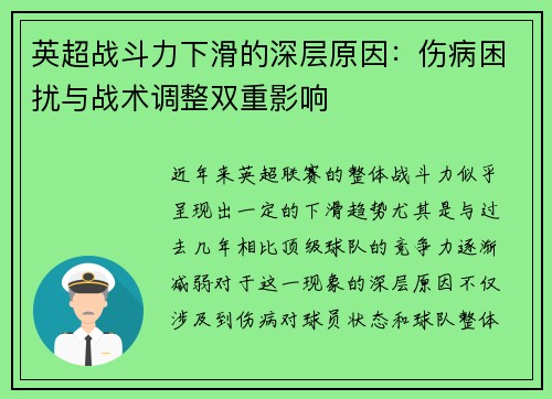 英超战斗力下滑的深层原因：伤病困扰与战术调整双重影响