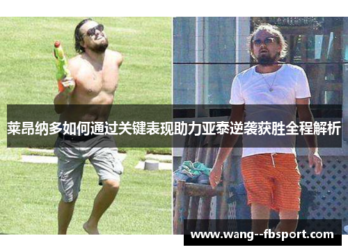 莱昂纳多如何通过关键表现助力亚泰逆袭获胜全程解析