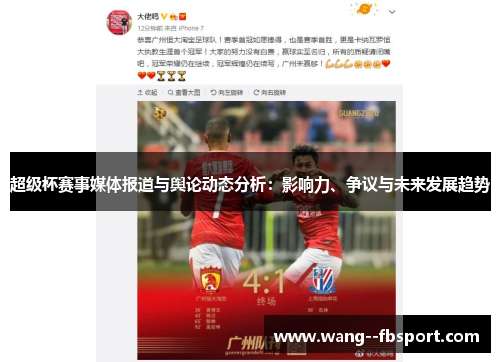 超级杯赛事媒体报道与舆论动态分析:影响力、争议与未来发展趋势 超级杯赛事媒体报道与舆论动态分析:影响力、争议与未来发展趋势