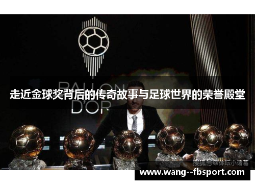 走近金球奖背后的传奇故事与足球世界的荣誉殿堂
