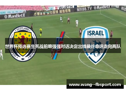 世界杯预选赛生死战前瞻强强对话决定出线最终命运走向两队
