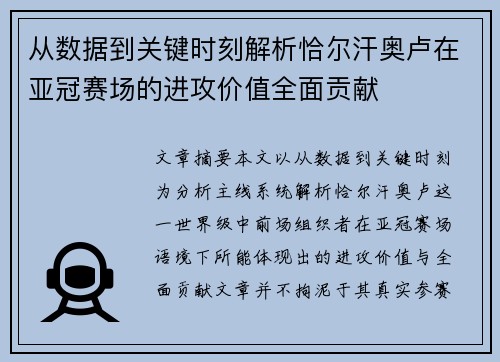 从数据到关键时刻解析恰尔汗奥卢在亚冠赛场的进攻价值全面贡献