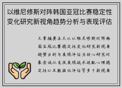 以维尼修斯对阵韩国亚冠比赛稳定性变化研究新视角趋势分析与表现评估