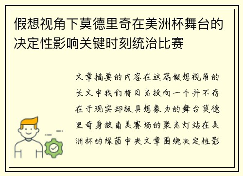 假想视角下莫德里奇在美洲杯舞台的决定性影响关键时刻统治比赛