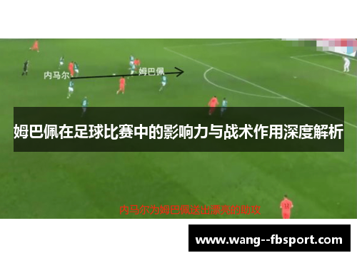 姆巴佩在足球比赛中的影响力与战术作用深度解析