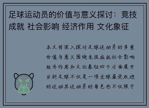 足球运动员的价值与意义探讨:竞技成就 社会影响 经济作用 文化象征 足球运动员的价值与意义探讨:竞技成就 社会影响 经济作用 文化象征