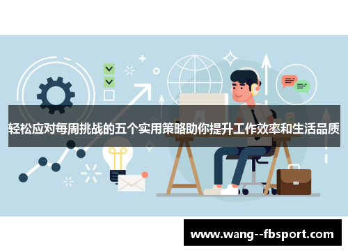 轻松应对每周挑战的五个实用策略助你提升工作效率和生活品质 轻松应对每周挑战的五个实用策略助你提升工作效率和生活品质