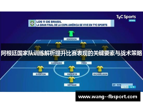 阿根廷国家队训练解析提升比赛表现的关键要素与战术策略