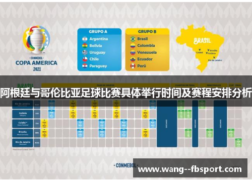 阿根廷与哥伦比亚足球比赛具体举行时间及赛程安排分析