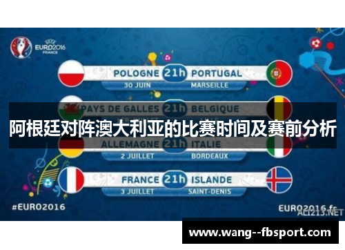 阿根廷对阵澳大利亚的比赛时间及赛前分析