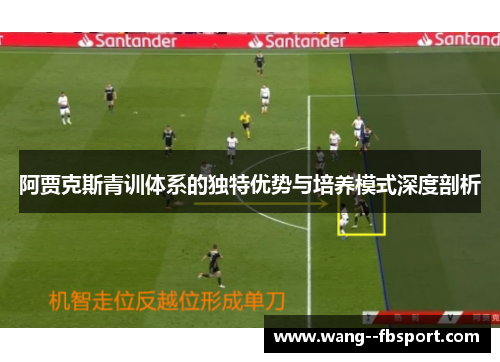 阿贾克斯青训体系的独特优势与培养模式深度剖析