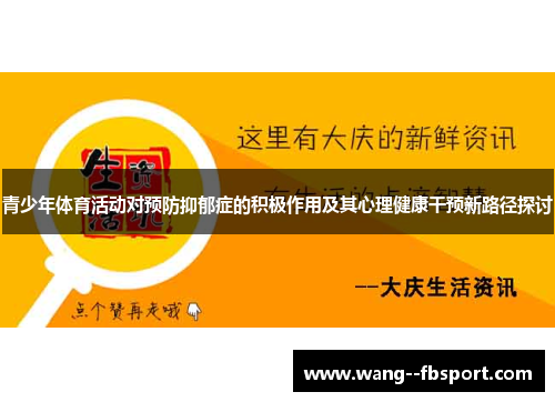 青少年体育活动对预防抑郁症的积极作用及其心理健康干预新路径探讨