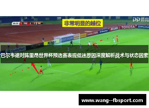 巴尔韦德对阵里昂世界杯预选赛表现低迷原因深度解析战术与状态因素