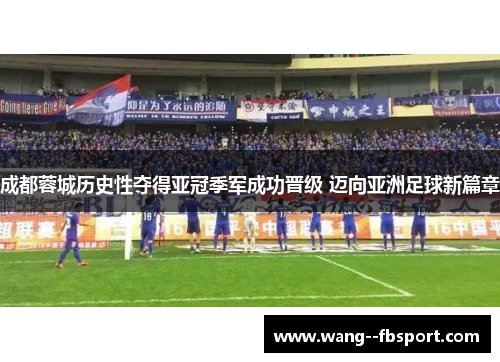 成都蓉城历史性夺得亚冠季军成功晋级 迈向亚洲足球新篇章 成都蓉城历史性夺得亚冠季军成功晋级 迈向亚洲足球新篇章