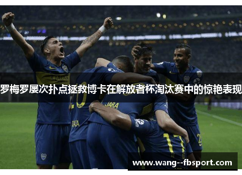 /uploads/images/20260513/luo-mei-luo-lyu-ci-pu-dian-zheng-jiu-bo-ka-zai-jie-fang-zhe-bei-tao-tai-sai-zhong-de-jing-yan-biao-xian.webp