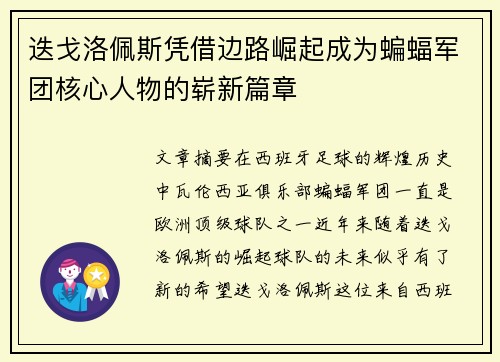 迭戈洛佩斯凭借边路崛起成为蝙蝠军团核心人物的崭新篇章
