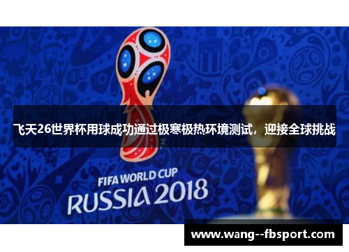 飞天26世界杯用球成功通过极寒极热环境测试，迎接全球挑战