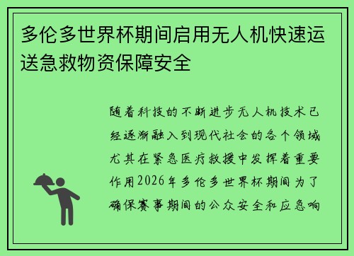 多伦多世界杯期间启用无人机快速运送急救物资保障安全 多伦多世界杯期间启用无人机快速运送急救物资保障安全