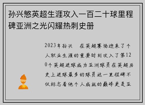 孙兴慜英超生涯攻入一百二十球里程碑亚洲之光闪耀热刺史册