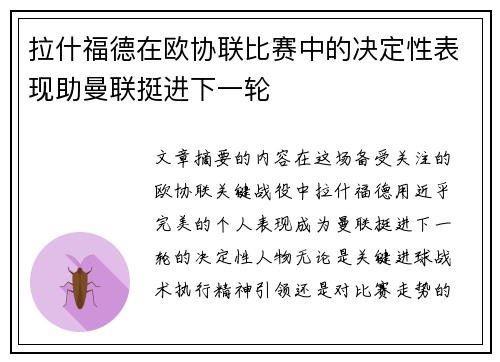 拉什福德在欧协联比赛中的决定性表现助曼联挺进下一轮