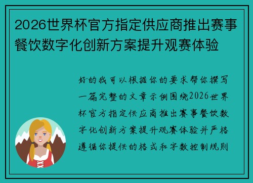 2026世界杯官方指定供应商推出赛事餐饮数字化创新方案提升观赛体验