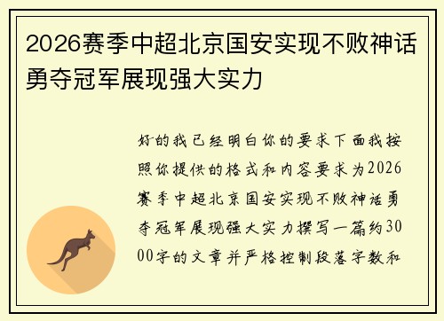 2026赛季中超北京国安实现不败神话勇夺冠军展现强大实力