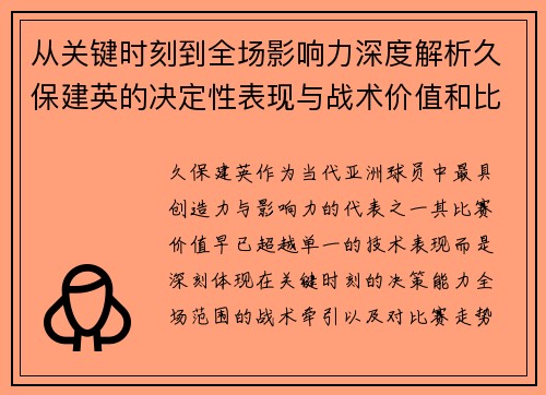 从关键时刻到全场影响力深度解析久保建英的决定性表现与战术价值和比赛走势