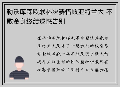 勒沃库森欧联杯决赛惜败亚特兰大 不败金身终结遗憾告别 勒沃库森欧联杯决赛惜败亚特兰大 不败金身终结遗憾告别