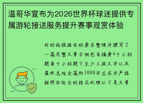 /uploads/images/20260711/wen-ge-hua-xuan-bu-wei-2026-shi-jie-bei-qiu-mi-ti-gong-zhuan-shu-you-lun-jie-song-fu-wu-ti-sheng-sai-shi-guan-shang-ti-yan.webp