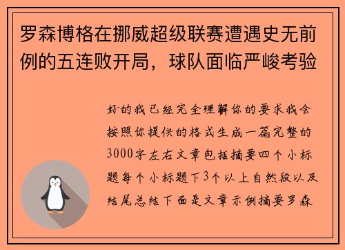 /uploads/images/20260713/luo-sen-bo-ge-zai-nuo-wei-chao-ji-lian-sai-zao-yu-shi-wu-qian-li-de-wu-lian-bai-kai-ju-qiu-dui-mian-lin-yan-jun-kao-yan.webp