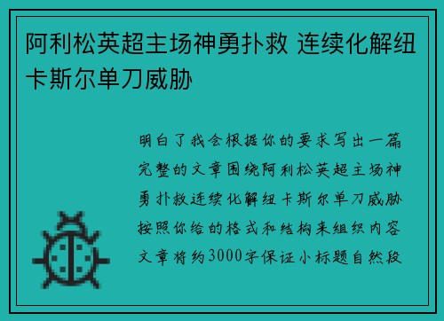阿利松英超主场神勇扑救 连续化解纽卡斯尔单刀威胁 阿利松英超主场神勇扑救 连续化解纽卡斯尔单刀威胁