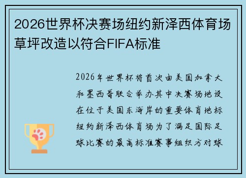 /uploads/images/20260718/2026-shi-jie-bei-jue-sai-chang-niu-yue-xin-ze-xi-ti-yu-chang-cao-ping-gai-zao-yi-fu-he-fifa-biao-zhun.webp