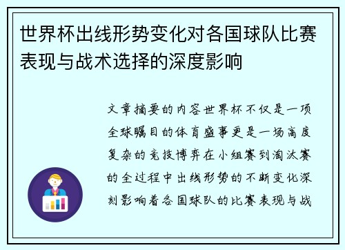 世界杯出线形势变化对各国球队比赛表现与战术选择的深度影响 世界杯出线形势变化对各国球队比赛表现与战术选择的深度影响