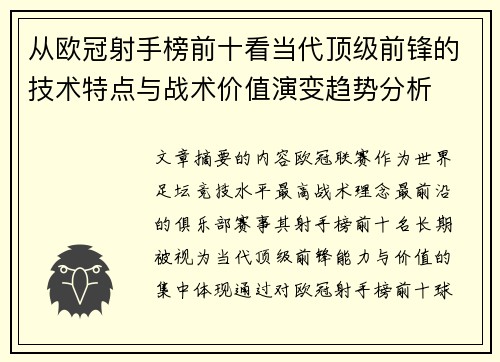 从欧冠射手榜前十看当代顶级前锋的技术特点与战术价值演变趋势分析