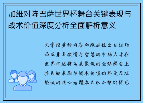 /uploads/images/20260725/jia-wei-dui-zhen-ba-sa-shi-jie-bei-wu-tai-guan-jian-biao-xian-yu-zhan-shu-jia-zhi-shen-du-fen-xi-quan-mian-jie-xi-yi-yi.webp