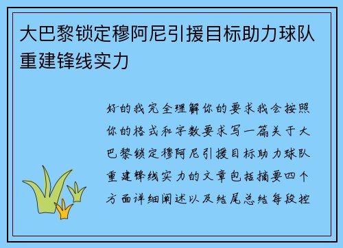 大巴黎锁定穆阿尼引援目标助力球队重建锋线实力
