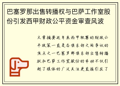 /uploads/images/20260729/ba-sai-luo-na-chu-shou-zhuan-bo-quan-yu-ba-sa-gong-zuo-shi-gu-fen-yin-fa-xi-jia-cai-zheng-gong-ping-zi-jin-shen-zha-feng-bo.webp