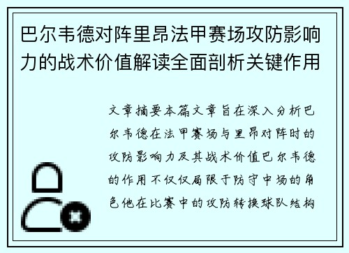 巴尔韦德对阵里昂法甲赛场攻防影响力的战术价值解读全面剖析关键作用
