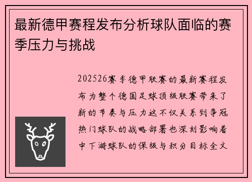 最新德甲赛程发布分析球队面临的赛季压力与挑战