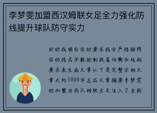 李梦雯加盟西汉姆联女足全力强化防线提升球队防守实力 李梦雯加盟西汉姆联女足全力强化防线提升球队防守实力