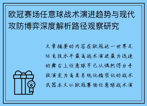 欧冠赛场任意球战术演进趋势与现代攻防博弈深度解析路径观察研究