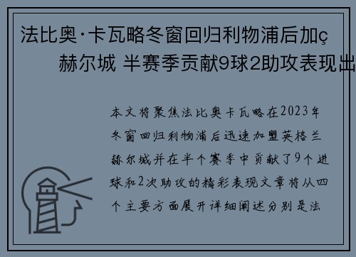 法比奥·卡瓦略冬窗回归利物浦后加盟赫尔城 半赛季贡献9球2助攻表现出色 法比奥·卡瓦略冬窗回归利物浦后加盟赫尔城 半赛季贡献9球2助攻表现出色